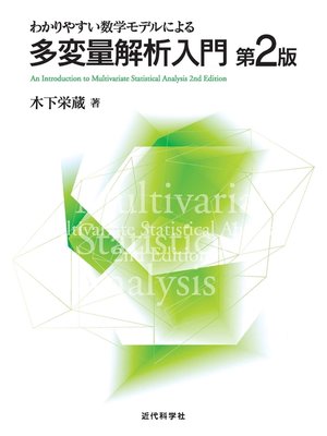 cover image of わかりやすい数学モデルによる多変量解析入門 第2版
